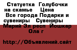 Статуетка “Голубочки на скамье“ › Цена ­ 200 - Все города Подарки и сувениры » Сувениры   . Марий Эл респ.,Йошкар-Ола г.